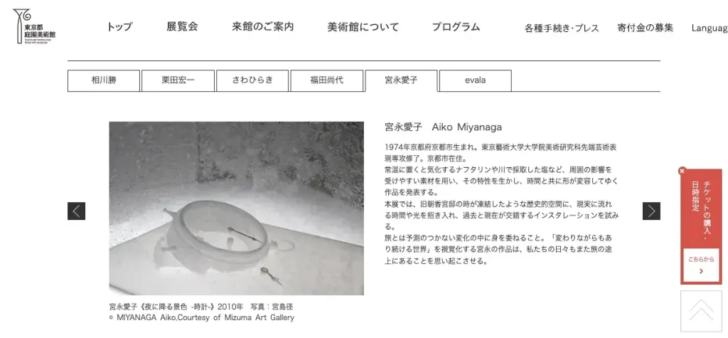 「開催中の展覧会」ページより、出品作家のエリア。
