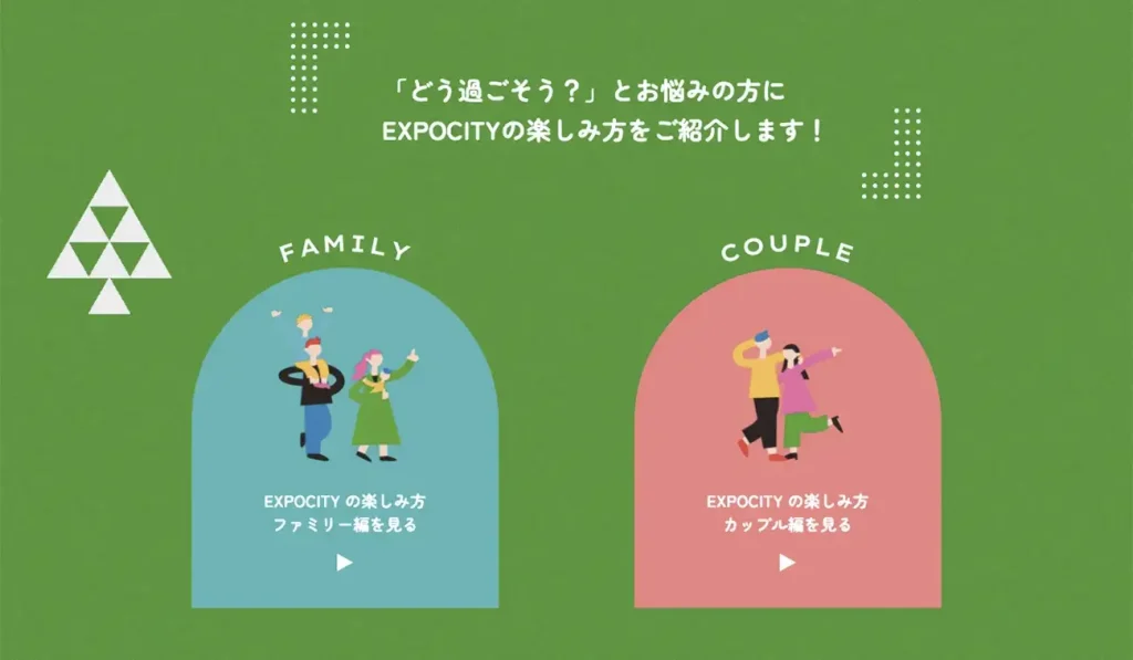 「EXPOCITYの楽しみ方」より。